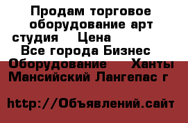 Продам торговое оборудование арт-студия  › Цена ­ 260 000 - Все города Бизнес » Оборудование   . Ханты-Мансийский,Лангепас г.